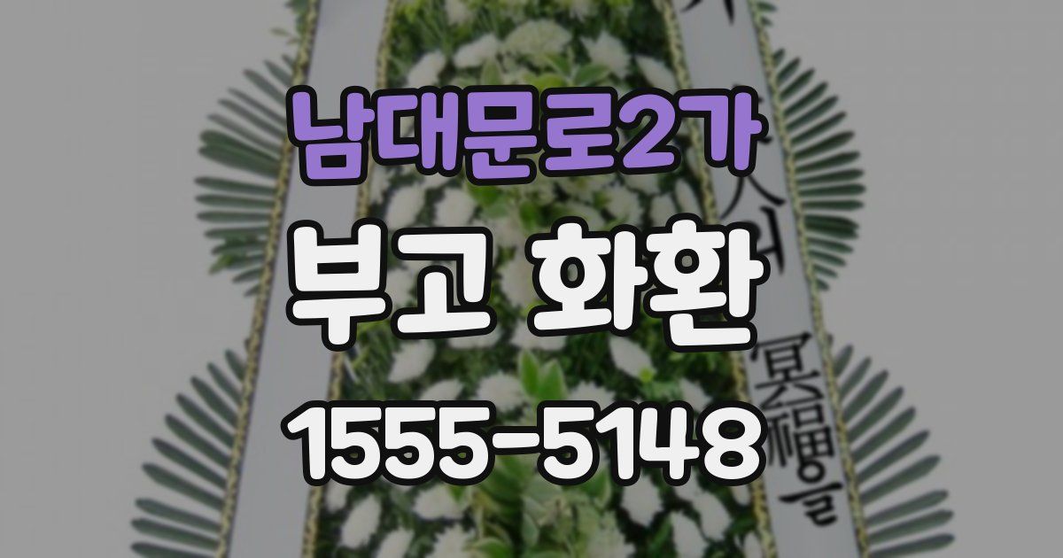 남대문로2가 부고 화환