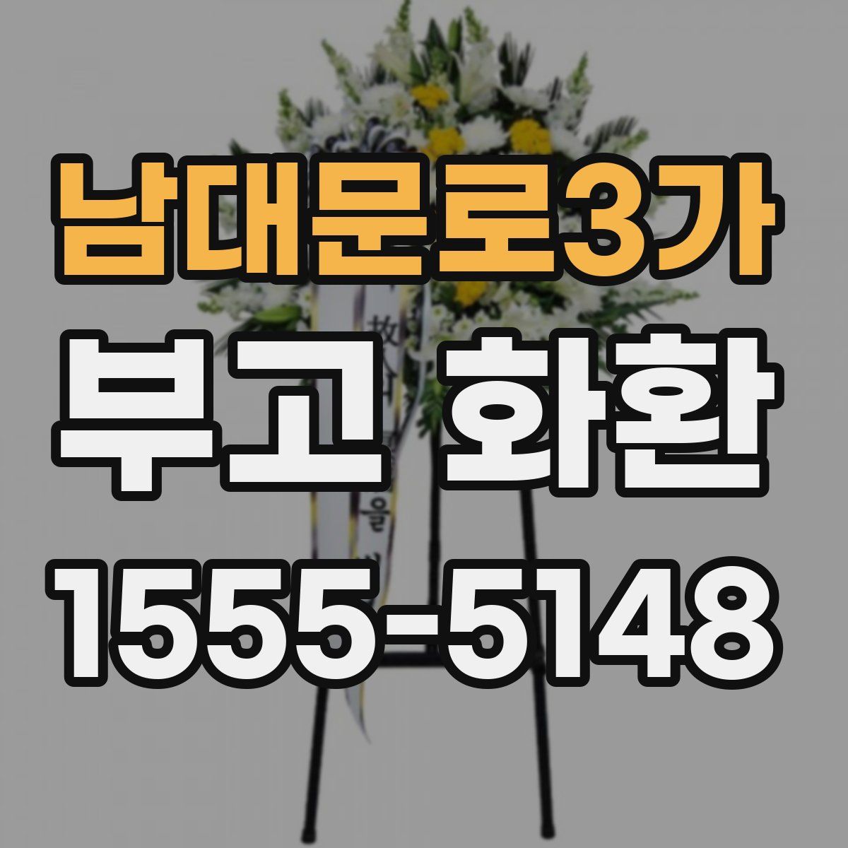 남대문로3가 부고 화환