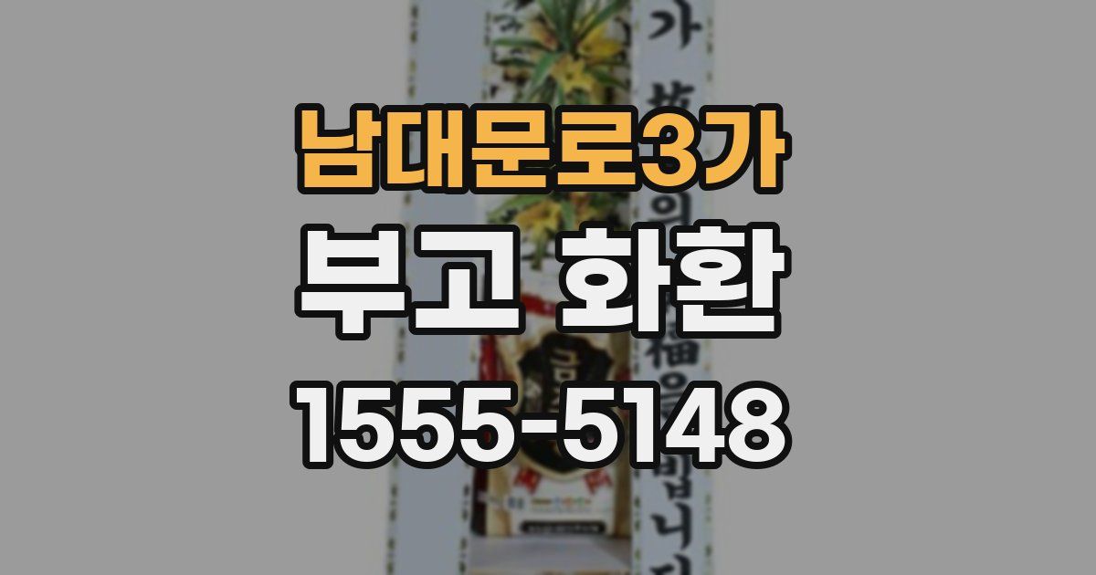 남대문로3가 부고 화환