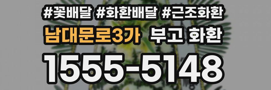 남대문로3가 부고 화환