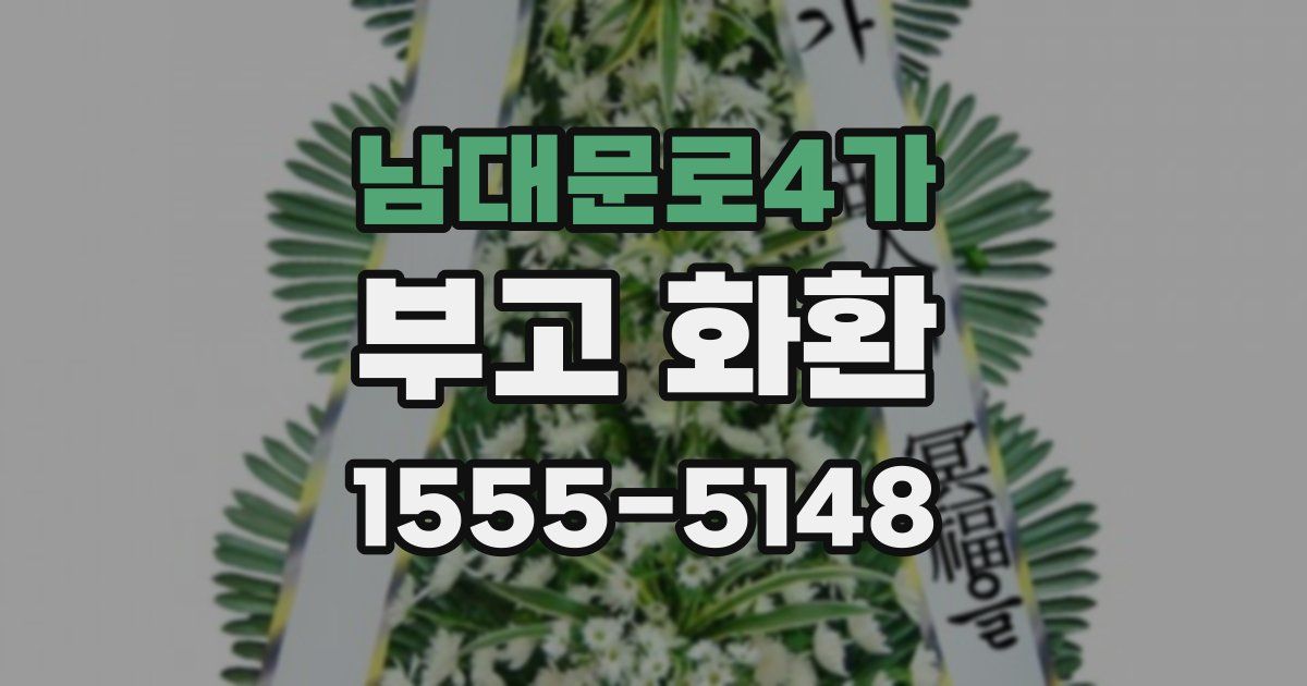 남대문로4가 부고 화환