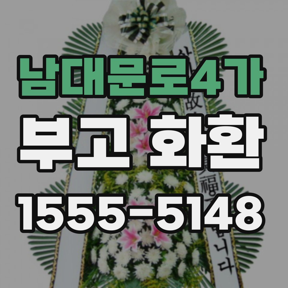 남대문로4가 부고 화환