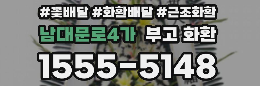 남대문로4가 부고 화환