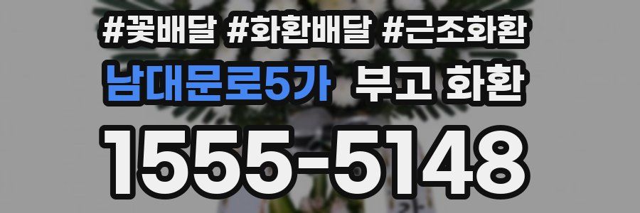 남대문로5가 부고 화환