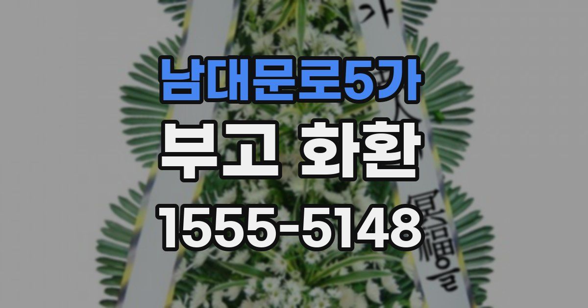 남대문로5가 부고 화환