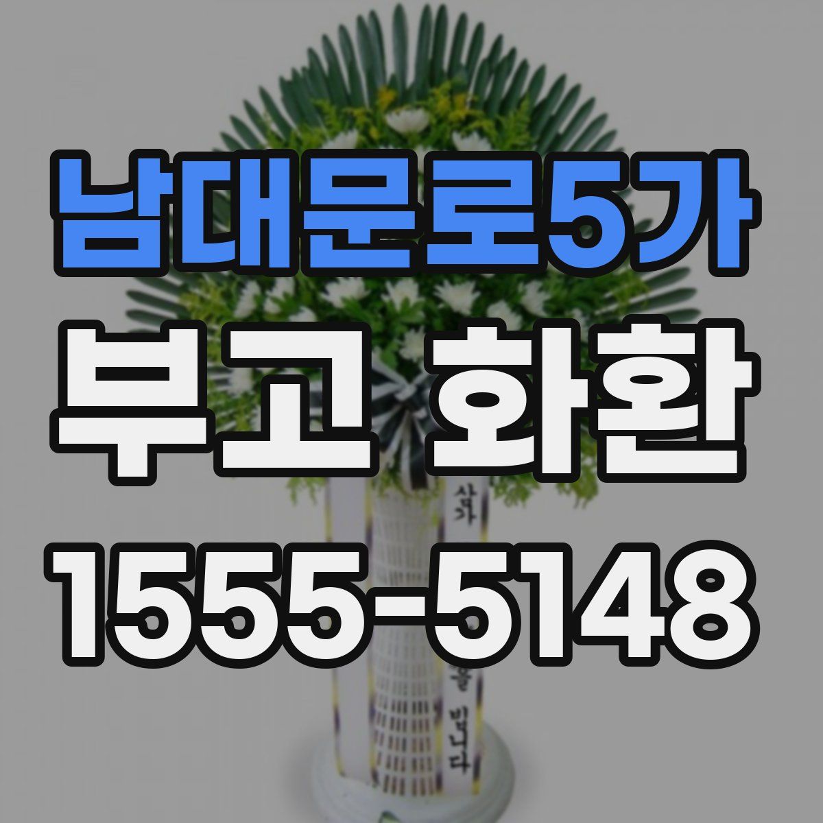 남대문로5가 부고 화환