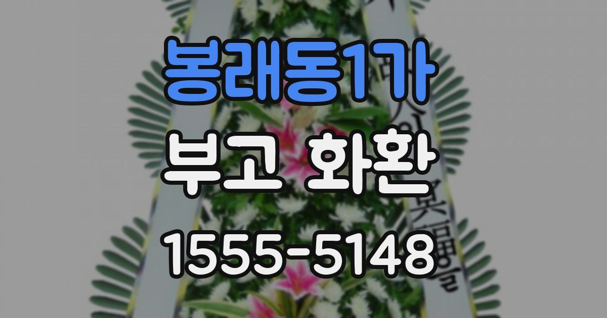 봉래동1가 부고 화환