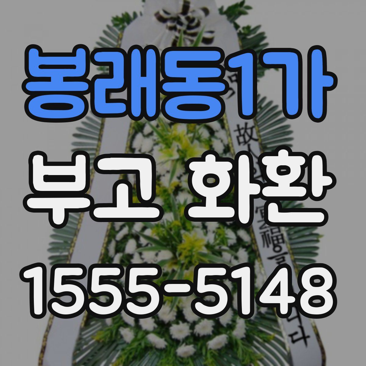 봉래동1가 부고 화환