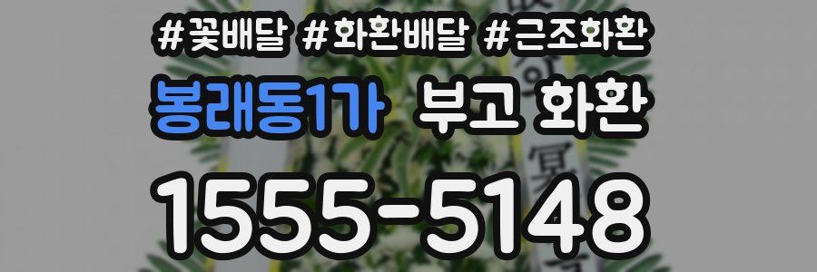 봉래동1가 부고 화환