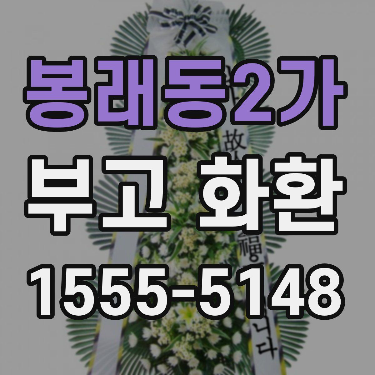 봉래동2가 부고 화환