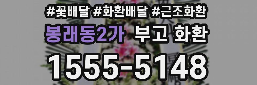봉래동2가 부고 화환
