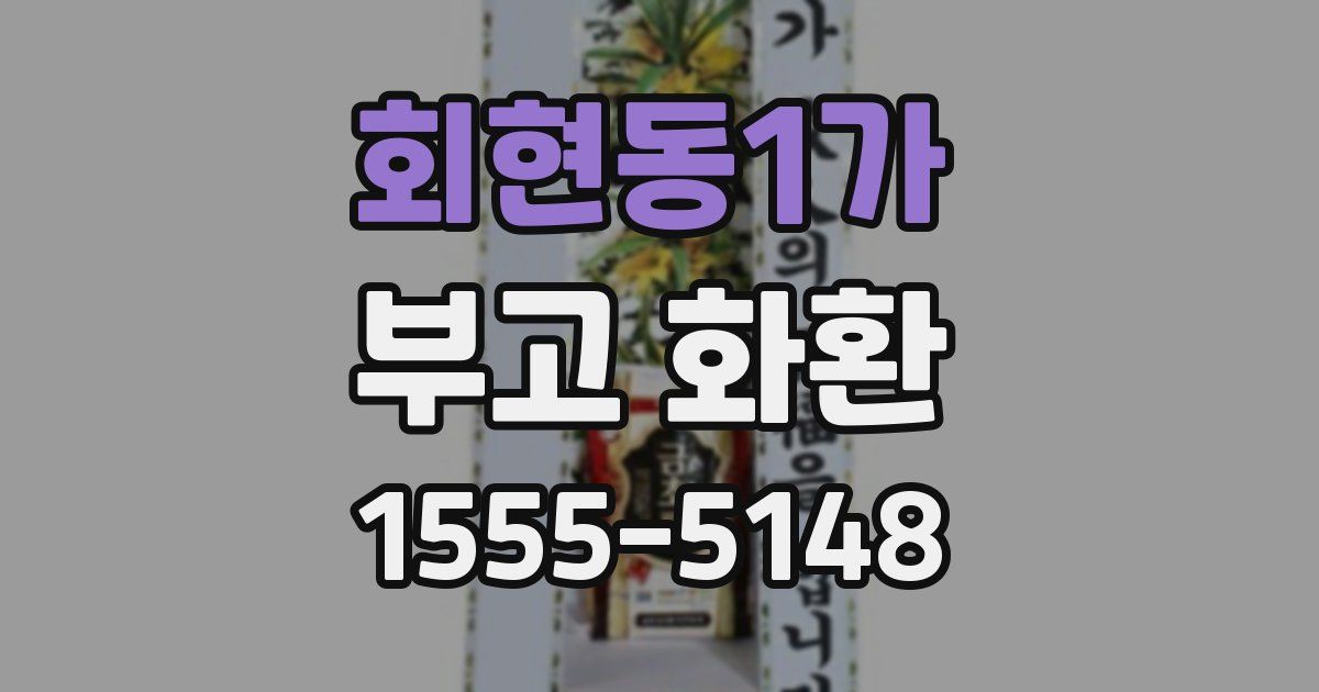 회현동1가 부고 화환