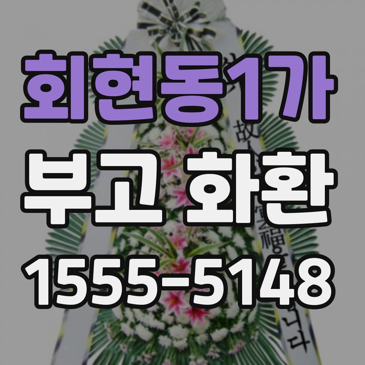 회현동1가 부고 화환