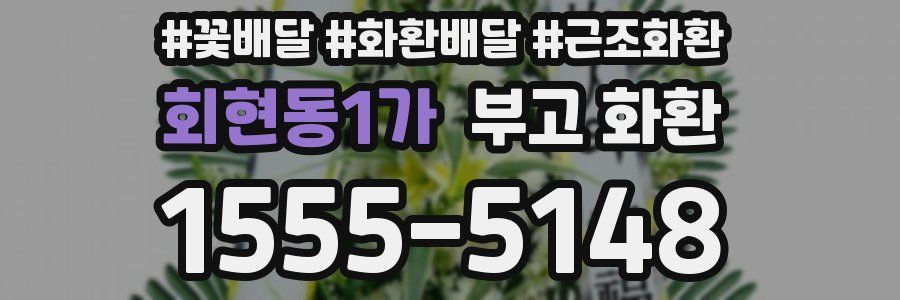 회현동1가 부고 화환