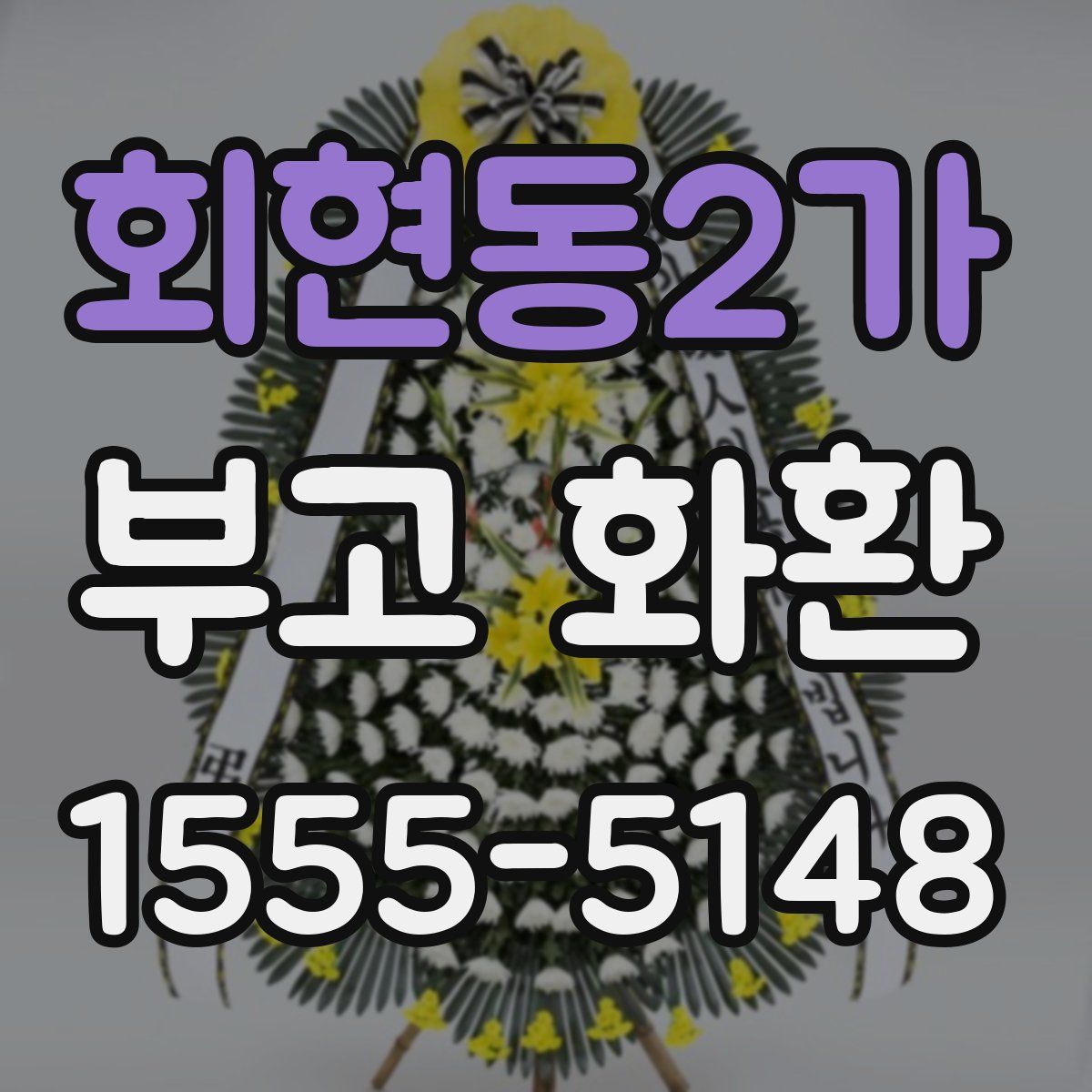 회현동2가 부고 화환
