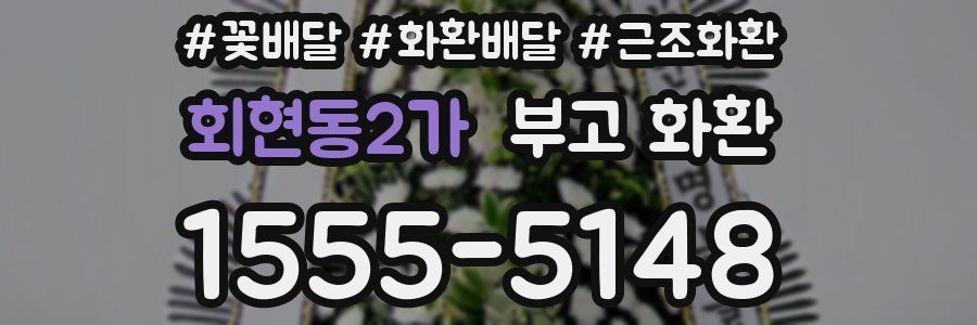 회현동2가 부고 화환