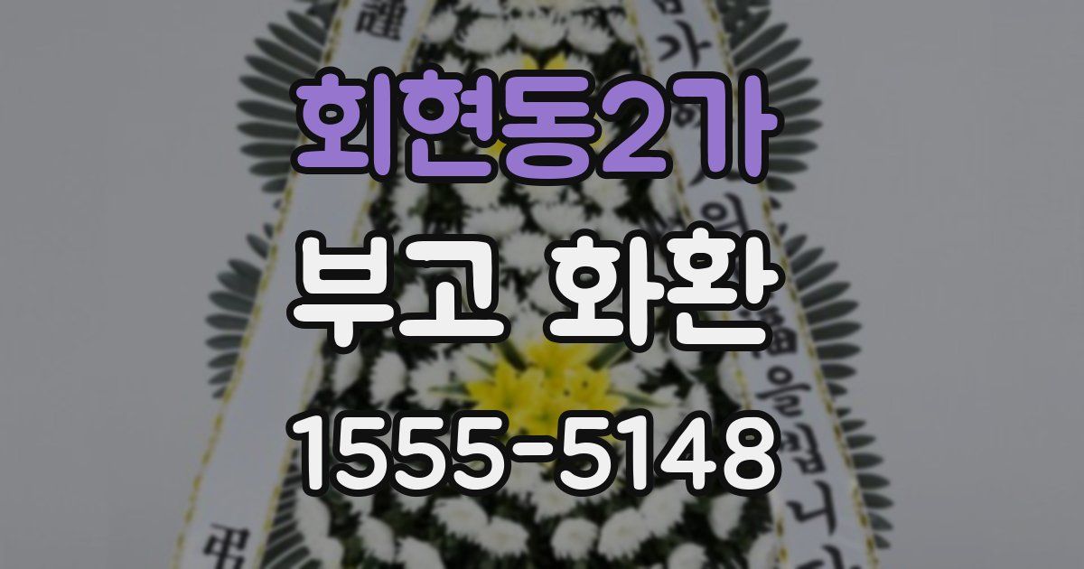 회현동2가 부고 화환