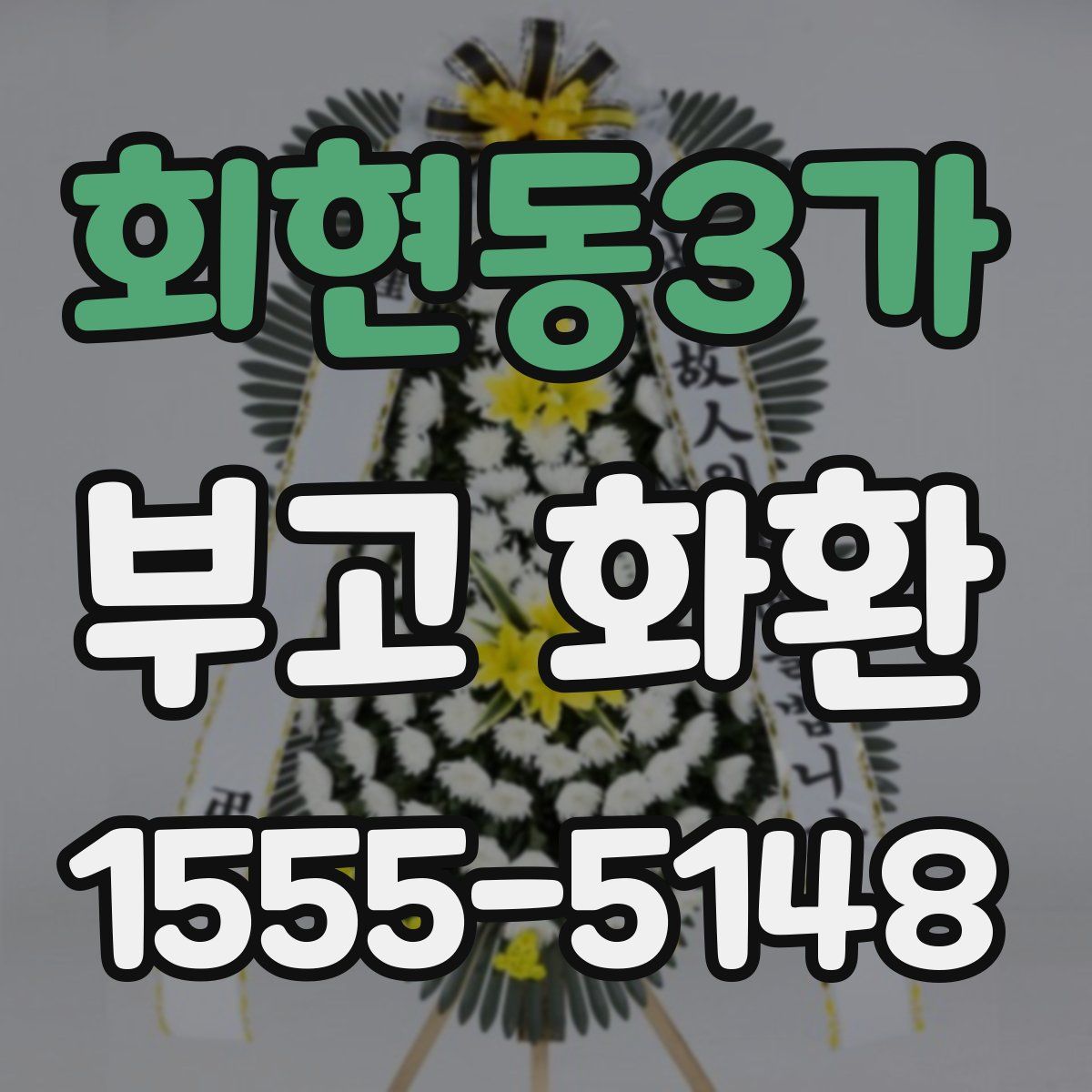 회현동3가 부고 화환