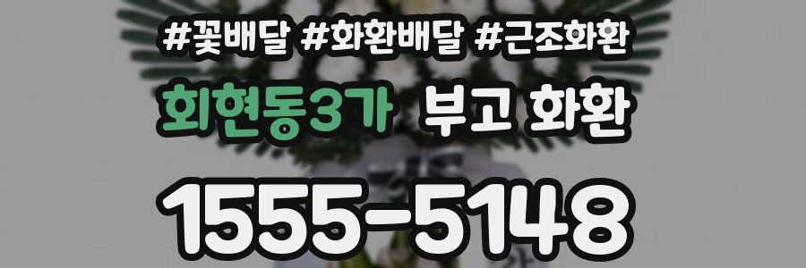 회현동3가 부고 화환