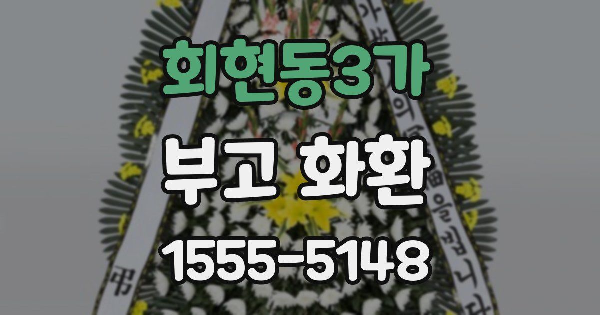 회현동3가 부고 화환