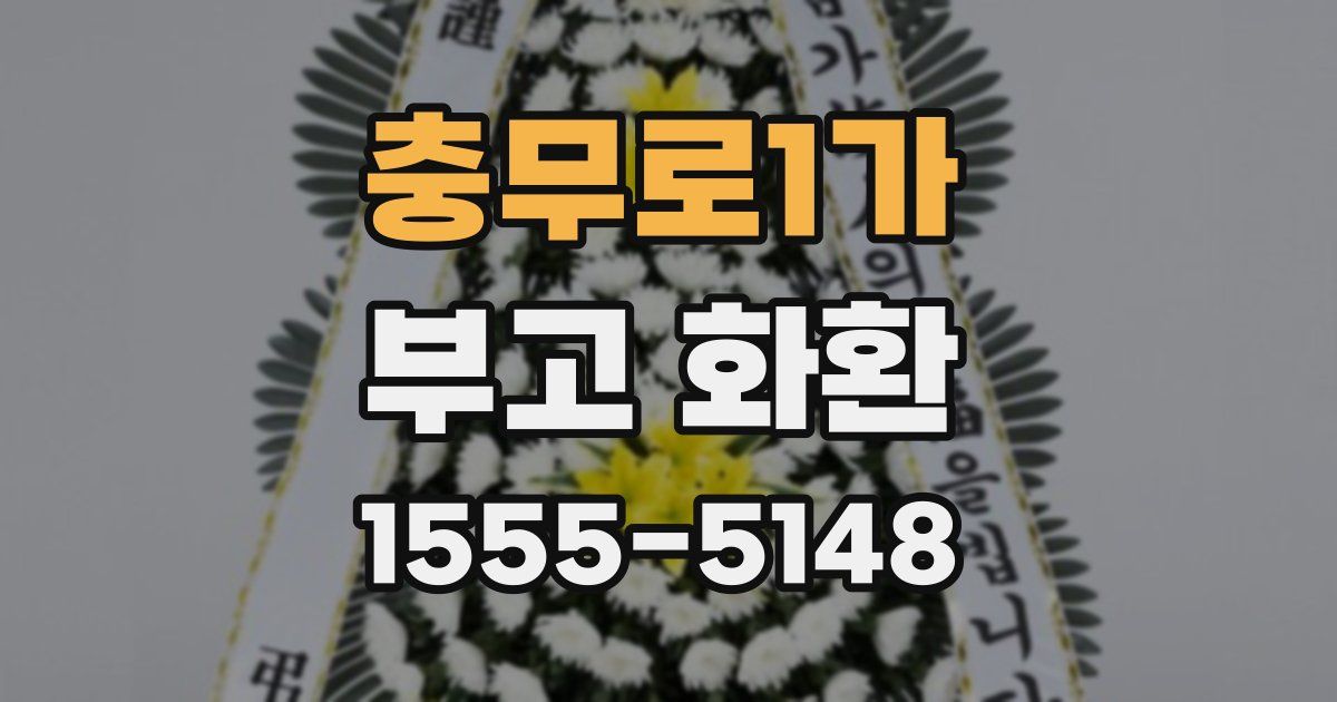 충무로1가 부고 화환