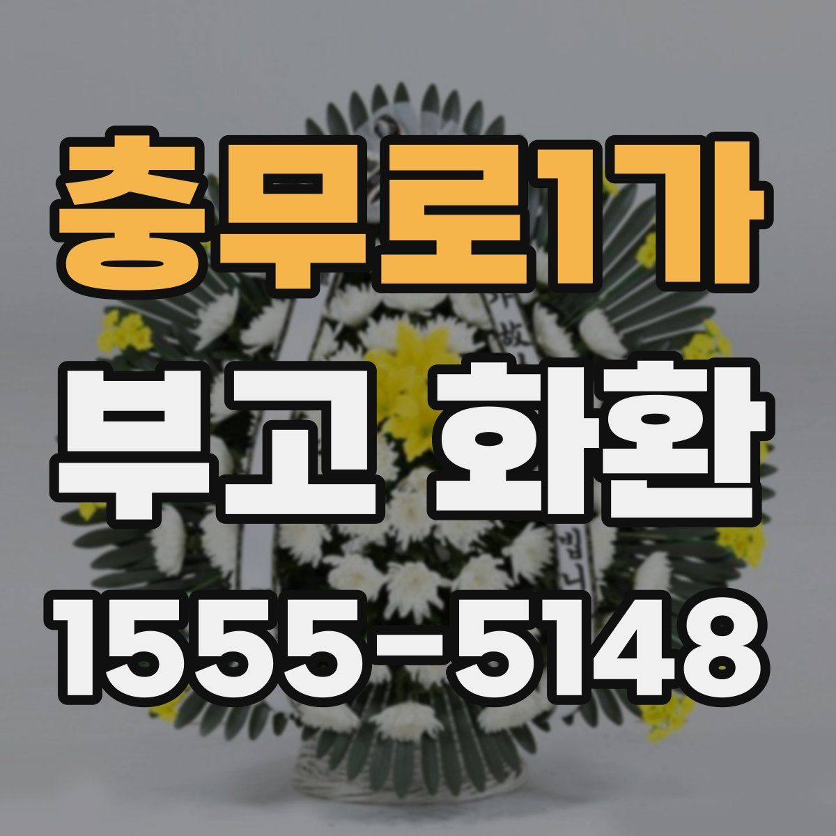 충무로1가 부고 화환