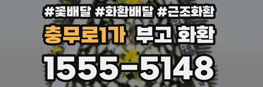 충무로1가 부고 화환