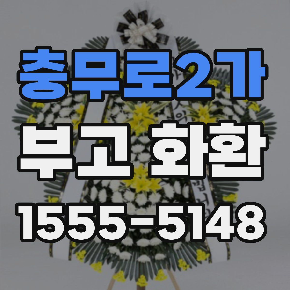 충무로2가 부고 화환