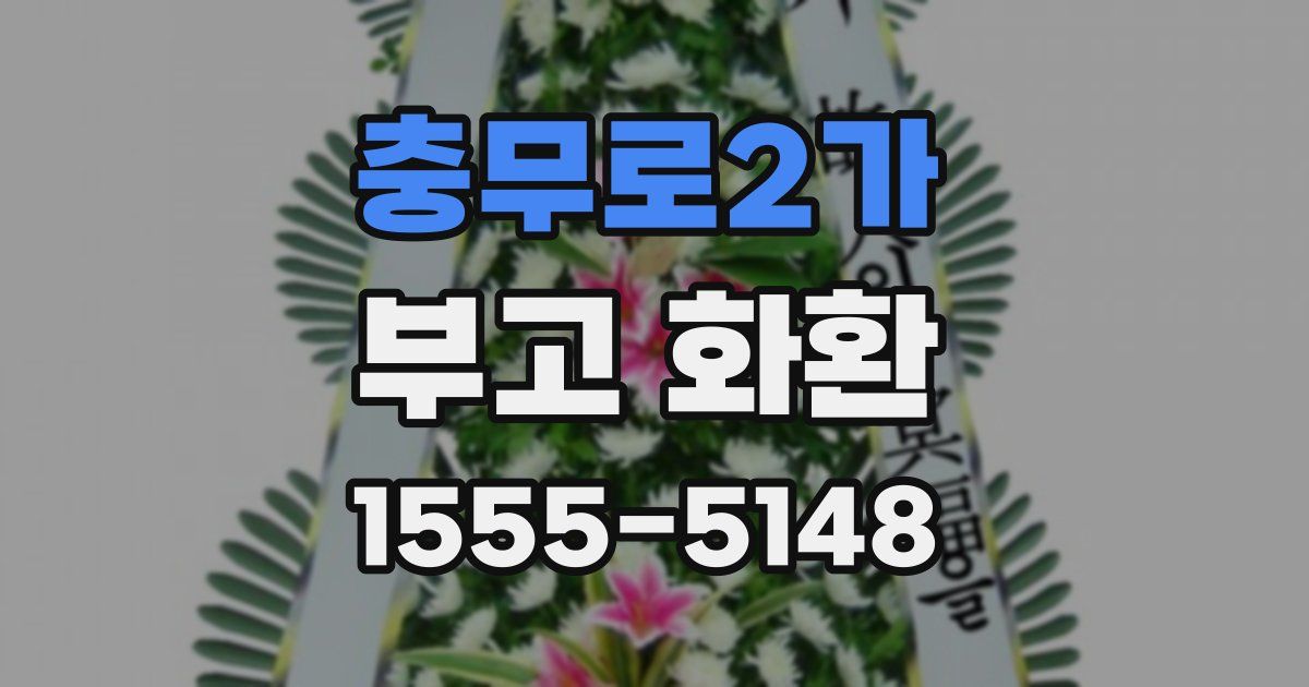 충무로2가 부고 화환