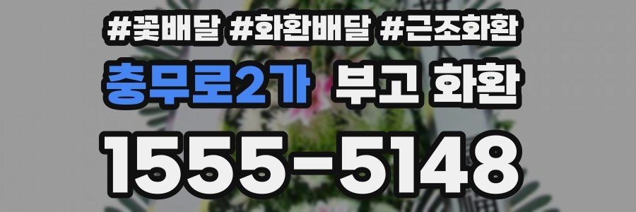 충무로2가 부고 화환