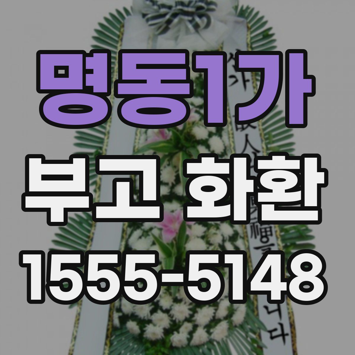 명동1가 부고 화환