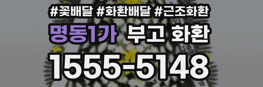 명동1가 부고 화환