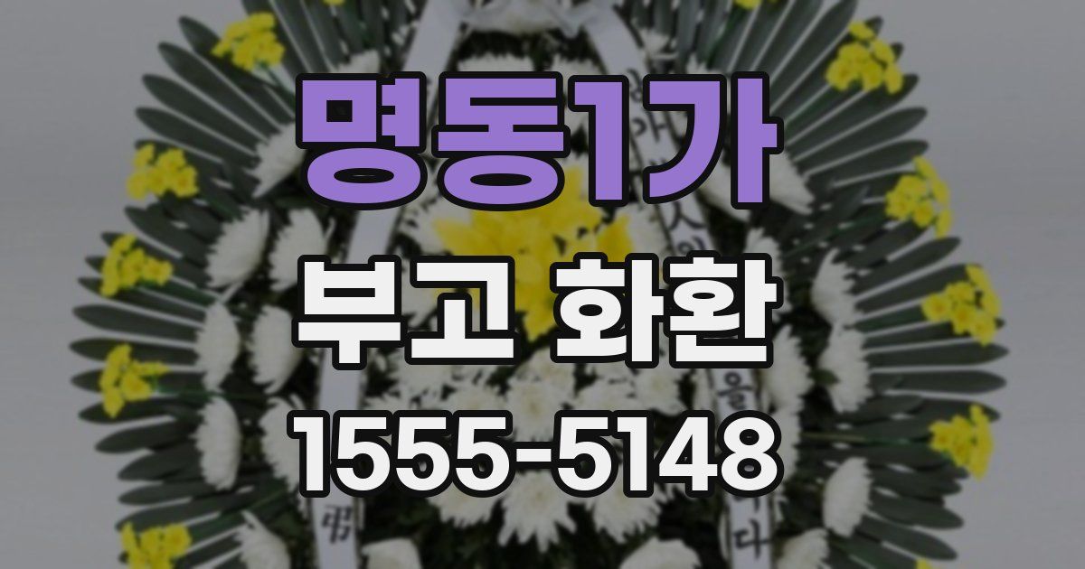명동1가 부고 화환