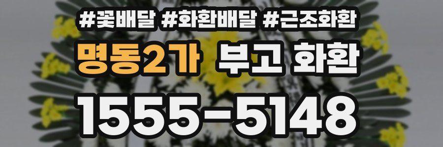 명동2가 부고 화환