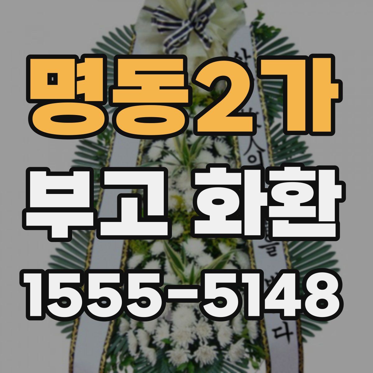 명동2가 부고 화환