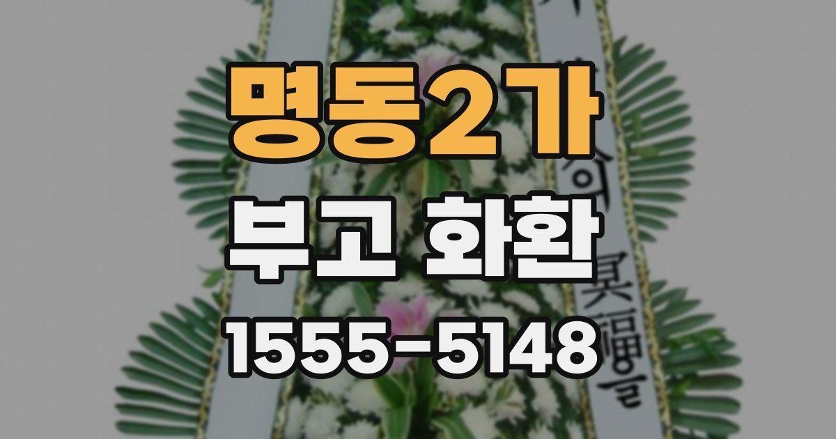 명동2가 부고 화환
