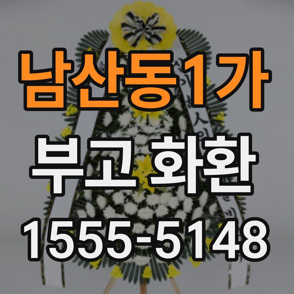 남산동1가 부고 화환