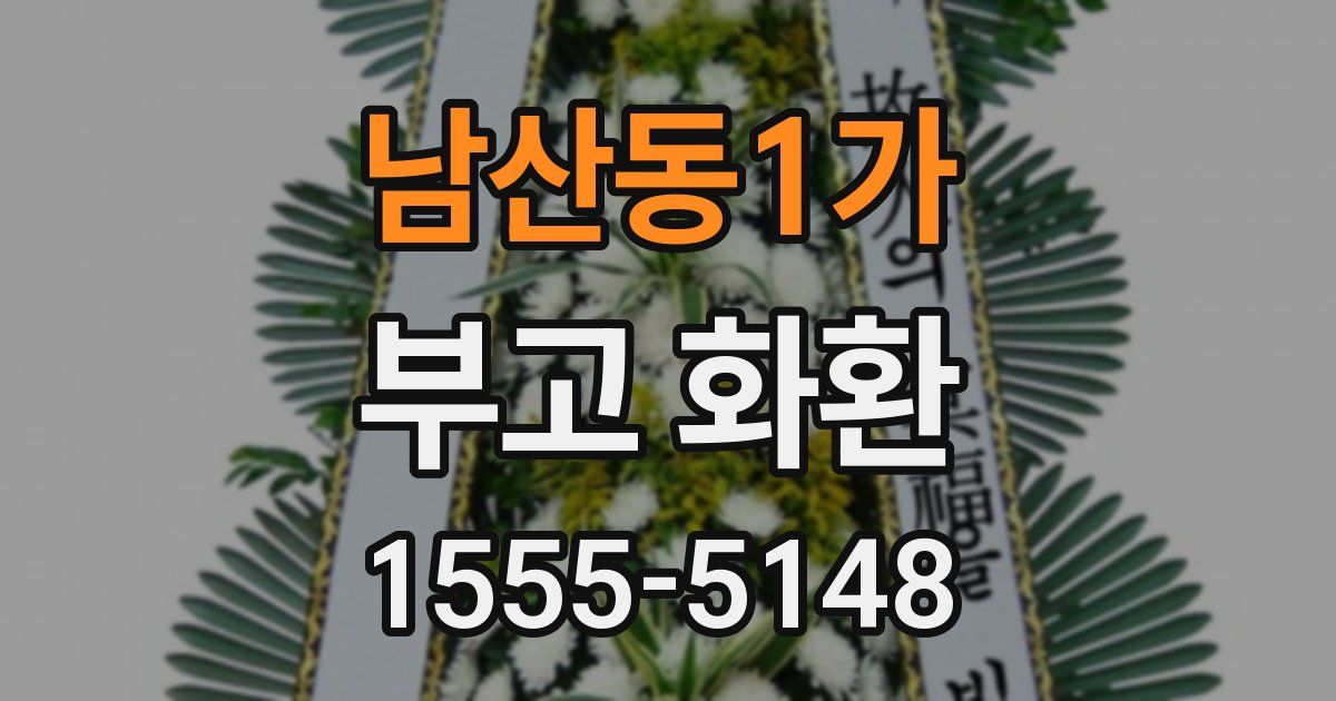 남산동1가 부고 화환
