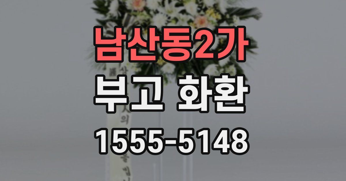 남산동2가 부고 화환