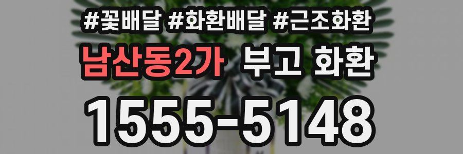 남산동2가 부고 화환