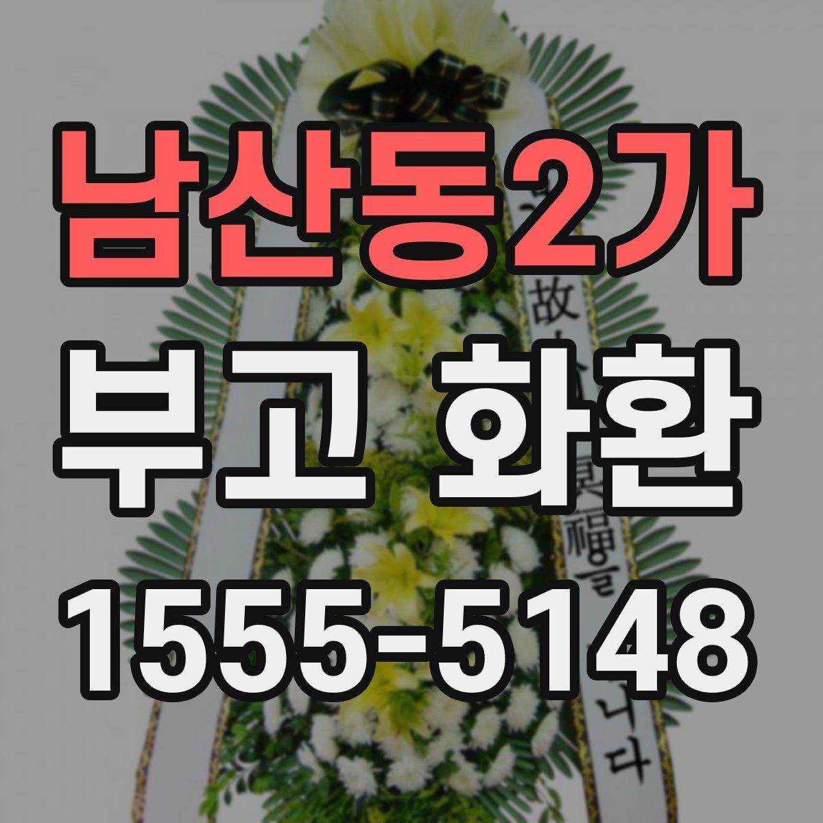남산동2가 부고 화환