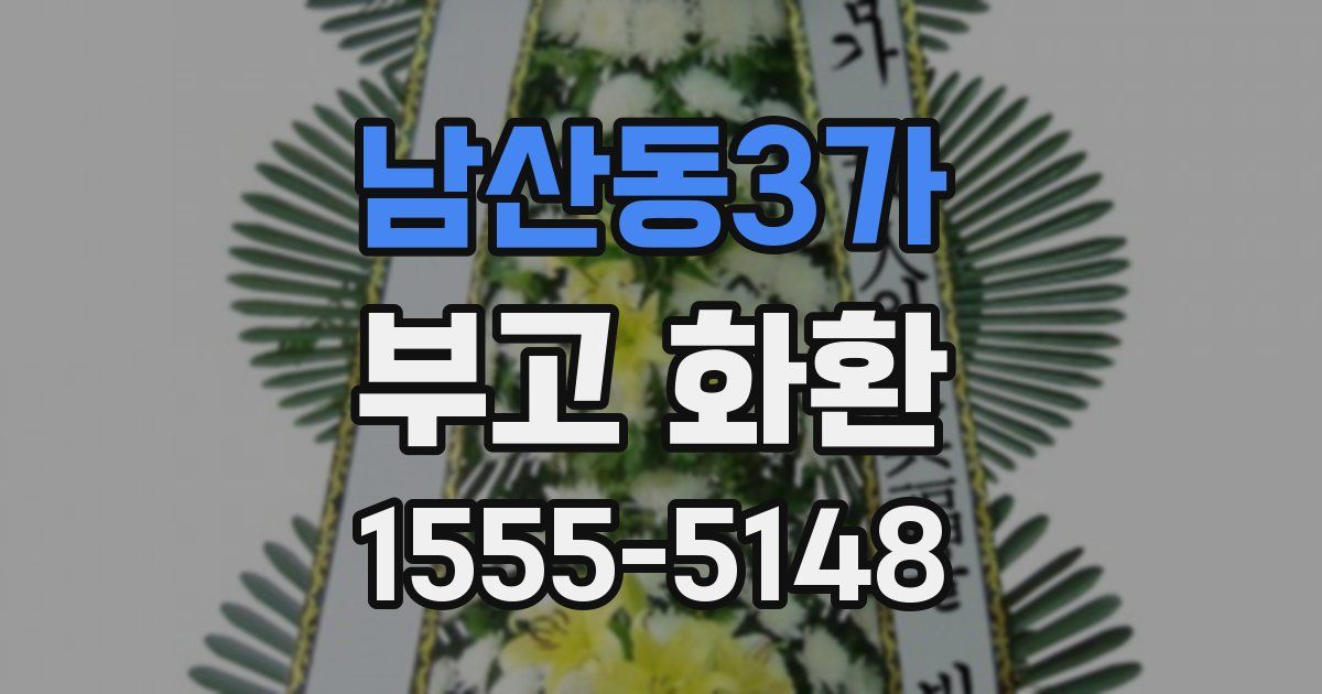 남산동3가 부고 화환