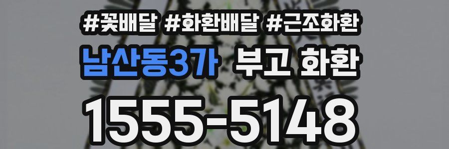 남산동3가 부고 화환