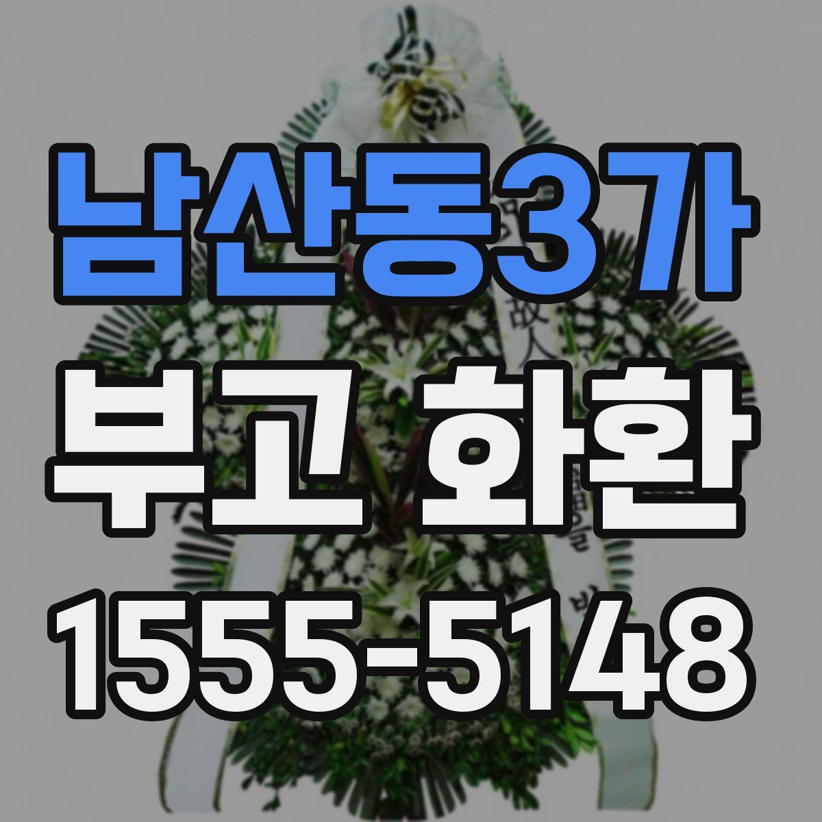 남산동3가 부고 화환