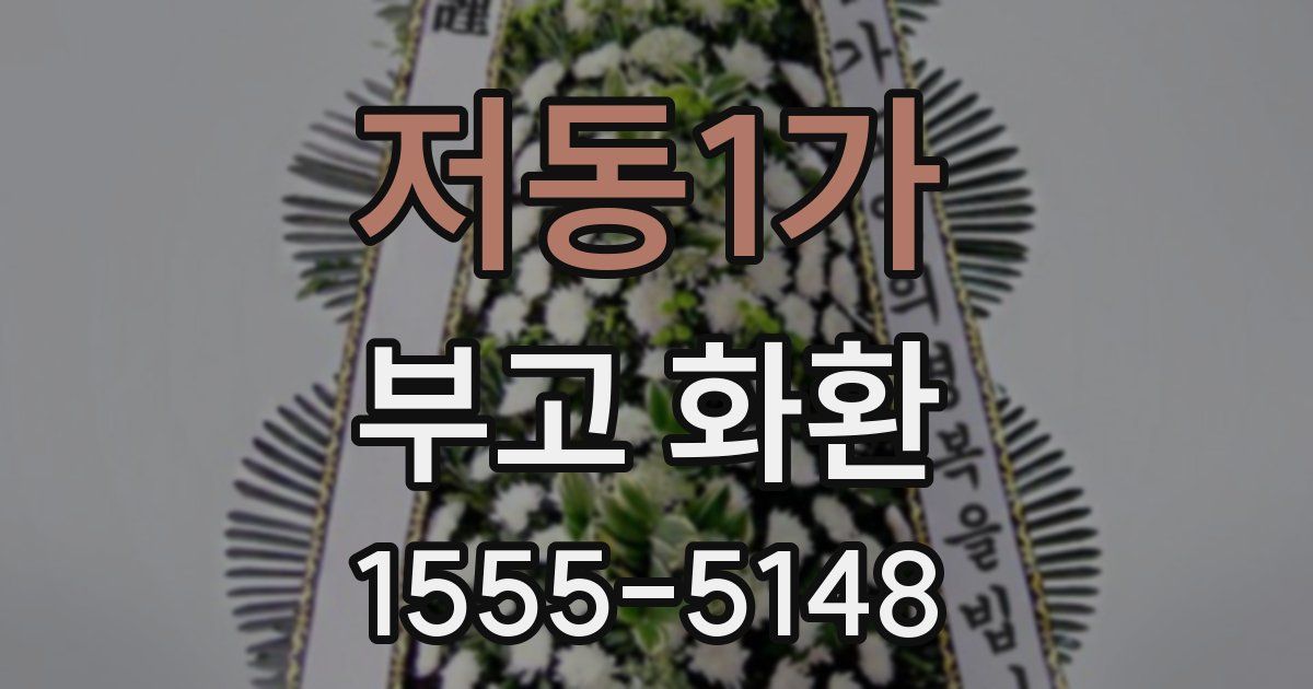 저동1가 부고 화환