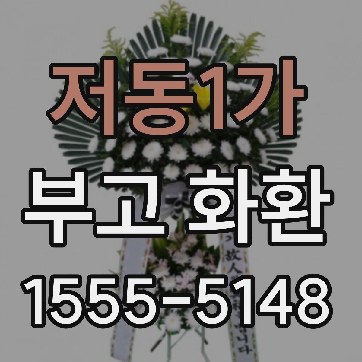 저동1가 부고 화환