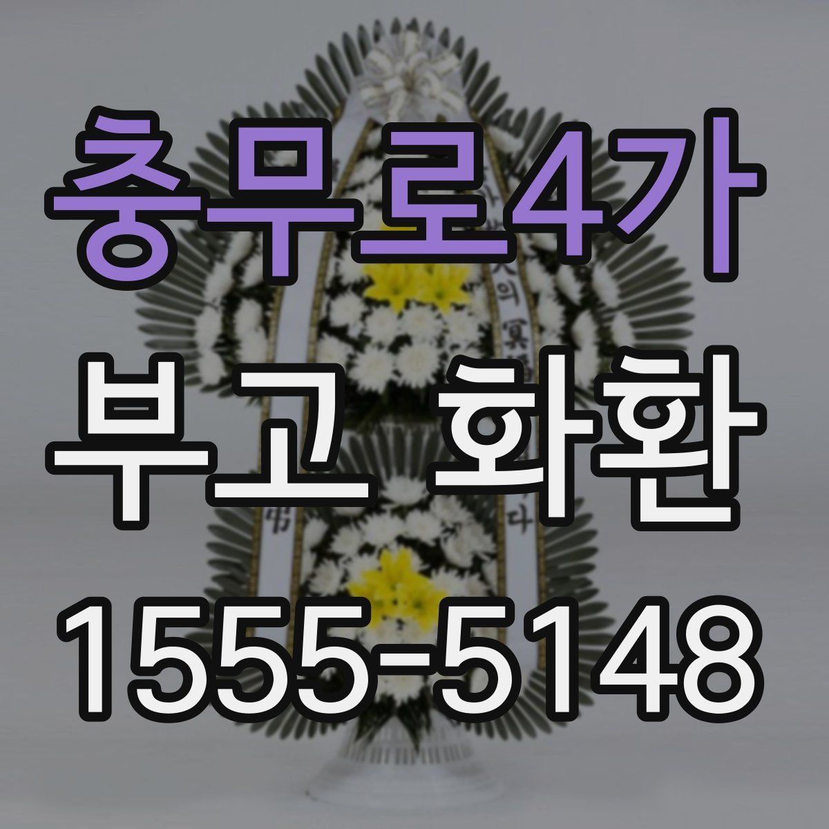 충무로4가 부고 화환