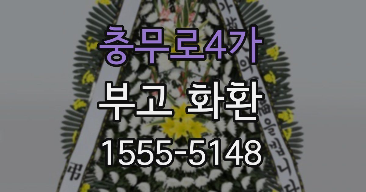 충무로4가 부고 화환