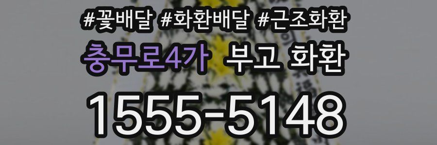 충무로4가 부고 화환