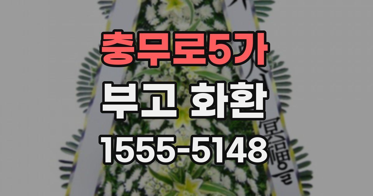 충무로5가 부고 화환